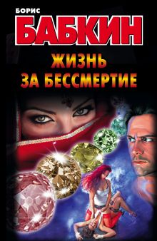 Жизнь за бессмертие