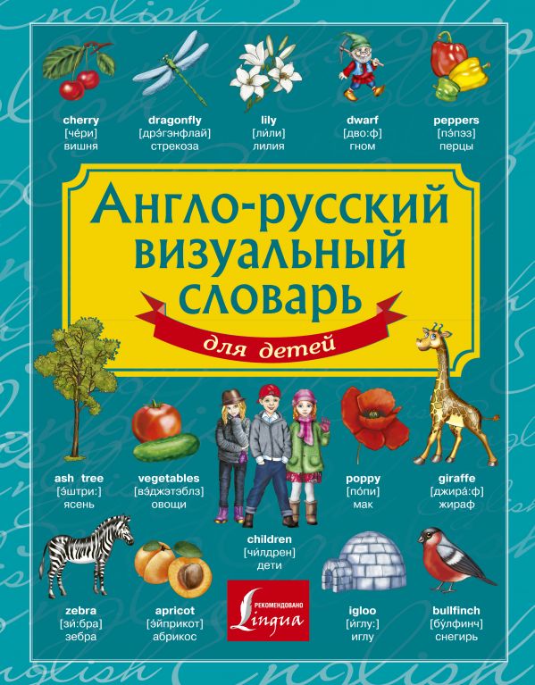 Англо-русский визуальный словарь для детей. .