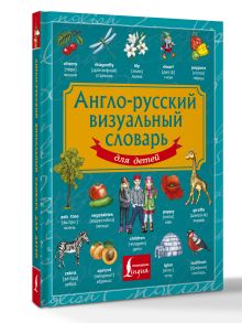 Англо-русский визуальный словарь для детей