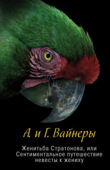 Женитьба Стратонова, или Сентиментальное путешествие невесты к жениху