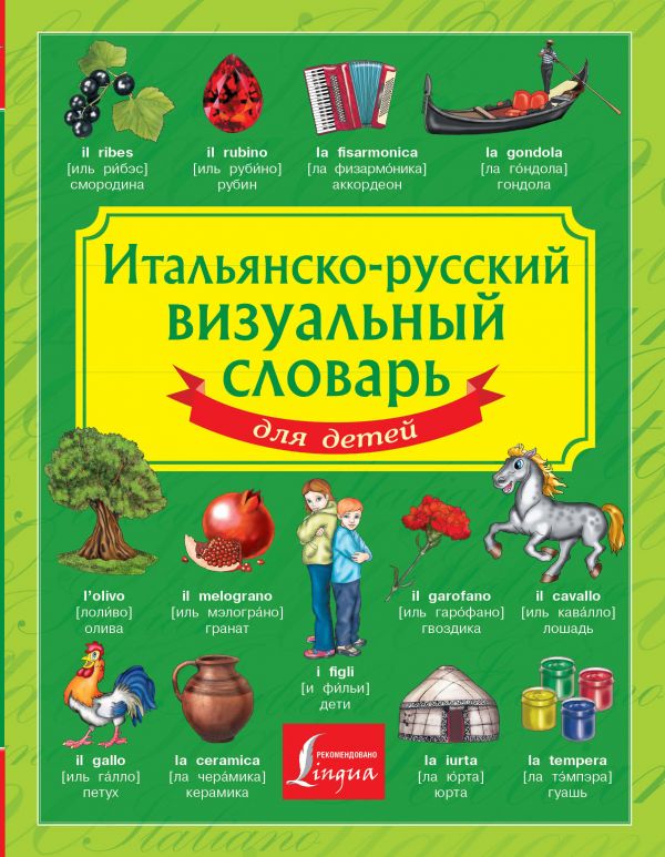Итальянско-русский визуальный словарь для детей. .