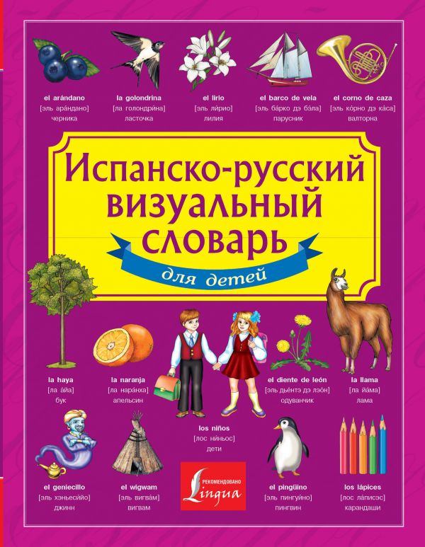 Испанско-русский визуальный словарь для детей. .