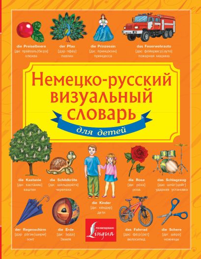 Немецко-русский визуальный словарь для детей - фото 1