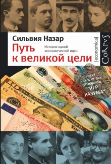 Путь к великой цели. История одной экономической идеи.