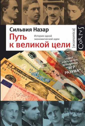 Путь к великой цели. История одной экономической идеи. Путь к великой цели. История одной экономической идеи. Назар С.