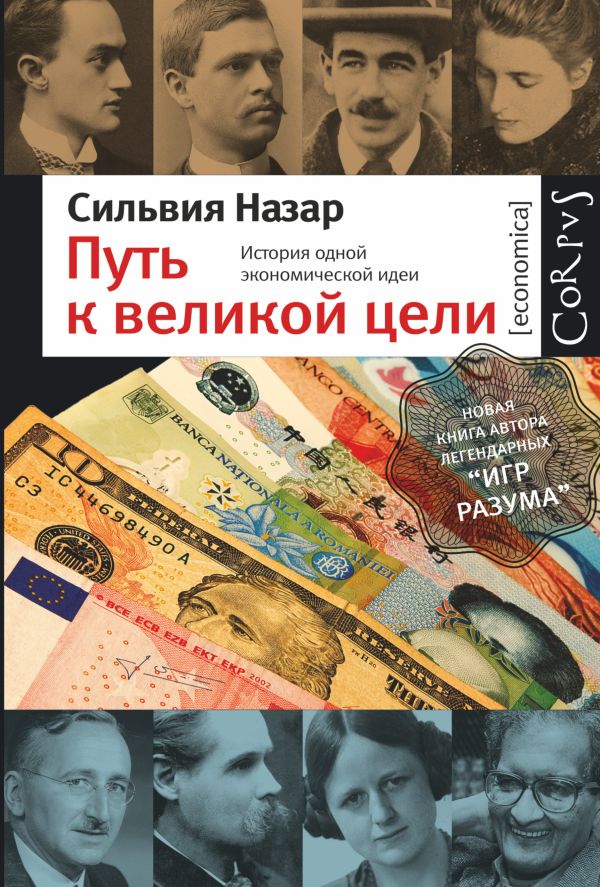 Путь к великой цели. История одной экономической идеи. Путь к великой цели. История одной экономической идеи. Назар С.