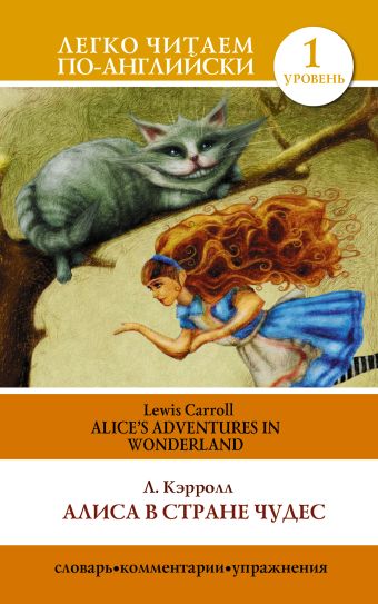 Алиса в стране чудес=Alice's Adventures in Wonderland Алиса в стране чудес=Alice's Adventures in Wonderland Кэрролл Л.
