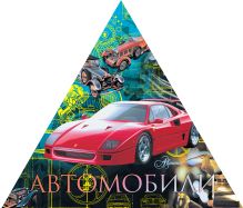 Автомобили (треугольник)