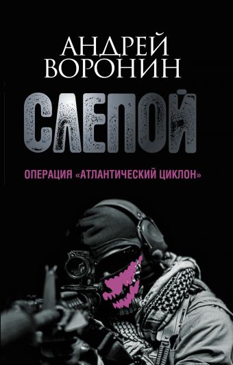 Слепой. Операция "Атлантический циклон" Слепой. Операция "Атлантический циклон" Воронин А.