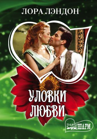 Уловки любви Уловки любви Лэндон Л.