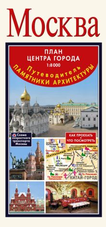 Москва. Архитектурные памятники. Карта+путеводитель