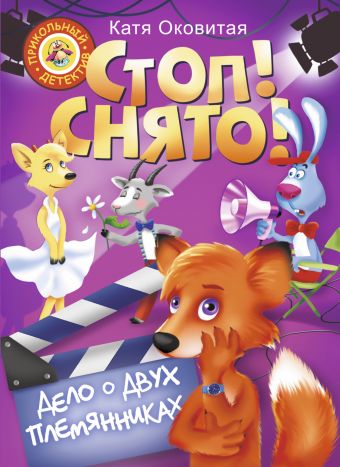 Стоп, снято! Дело о двух племянниках Стоп, снято! Дело о двух племянниках Оковитая Е.В.
