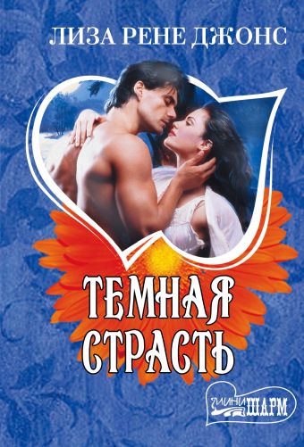 Темная страсть Темная страсть Джонс Л.