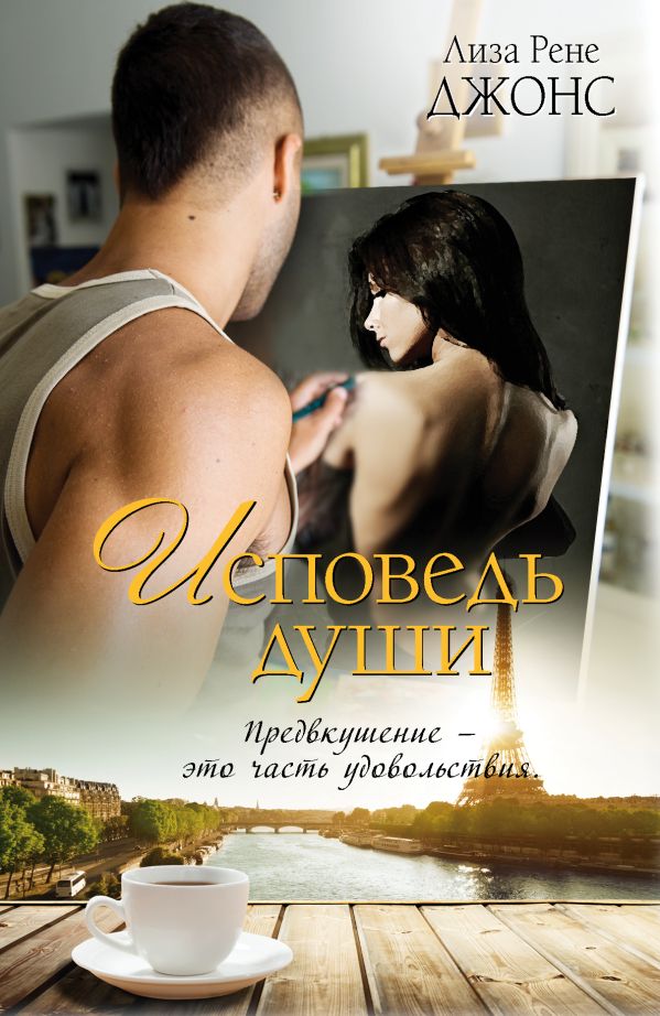 Исповедь души Исповедь души Джонс Л.