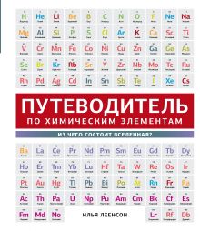 Путеводитель по химическим элементам
