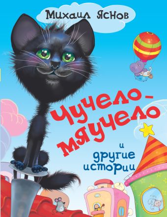 Чучело-мяучело и другие истории Чучело-мяучело и другие истории Яснов М.Д.
