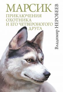 Марсик: приключения охотника и его четвероногого друга