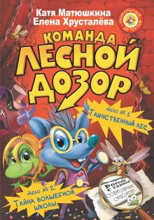 Команда "Лесной дозор". Дело №1 Таинственный лес. Дело №2 Тайна волшебной школы