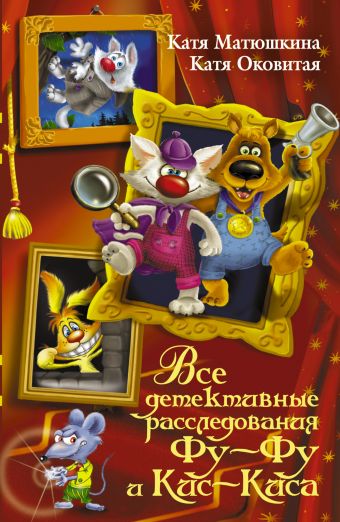 Все детективные расследования Фу-Фу и Кис-Киса Все детективные расследования Фу-Фу и Кис-Киса Матюшкина К., Оковитая Е.В.