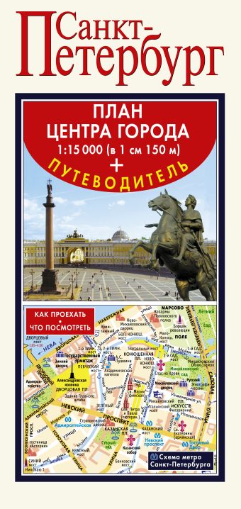 Санкт-Петербург. Карта+путеводитель по центру города москва путеводитель по центру города складная карта внутри