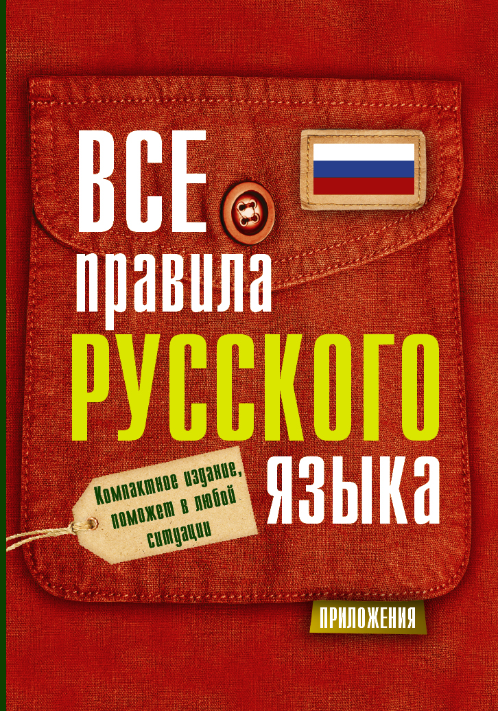 Язык обложке. Правила русского языка книга. Книга с правилами по русскому языку. Все правила русского языка книга. Книги с правилами русского языка.