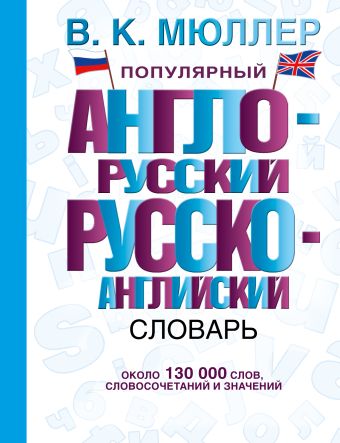 Популярный англо-русский русско-английский словарь Популярный англо-русский русско-английский словарь Мюллер В.К.