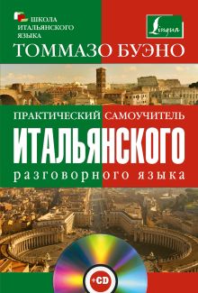 Практический самоучитель итальянского разговорного языка + СD