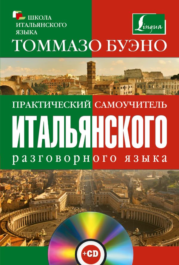 Практический самоучитель итальянского разговорного языка + СD Практический самоучитель итальянского разговорного языка + СD Буэно Т.