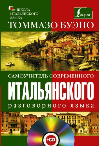 Самоучитель современного итальянского разговорного языка (С аудиокурсом) Самоучитель современного итальянского разговорного языка (С аудиокурсом) Буэно Т.