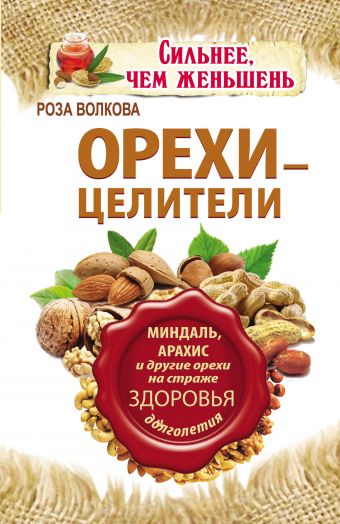 Орехи - целители. Миндаль, арахис и другие орехи на страже здоровья и долголетия Орехи - целители. Миндаль, арахис и другие орехи на страже здоровья и долголетия Волкова Л.А.