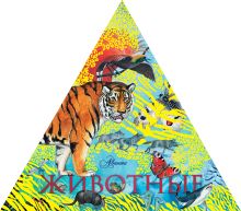Животные (треугольник)
