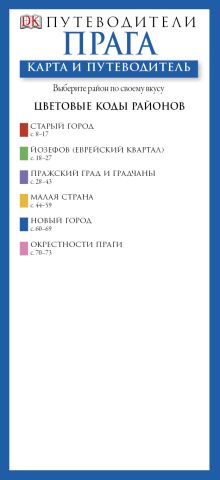 Прага. Карта и путеводитель