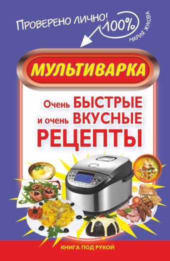 Мультиварка. Очень быстрые и очень вкусные рецепты Мультиварка. Очень быстрые и очень вкусные рецепты Жукова М.В.