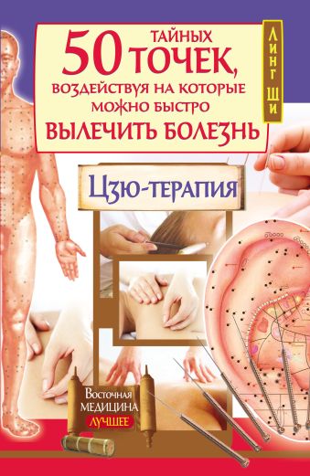 50 тайных точек, воздействуя на которые можно быстро вылечить болезнь. Цзю-терапия 50 тайных точек, воздействуя на которые можно быстро вылечить болезнь. Цзю-терапия Линг Ши