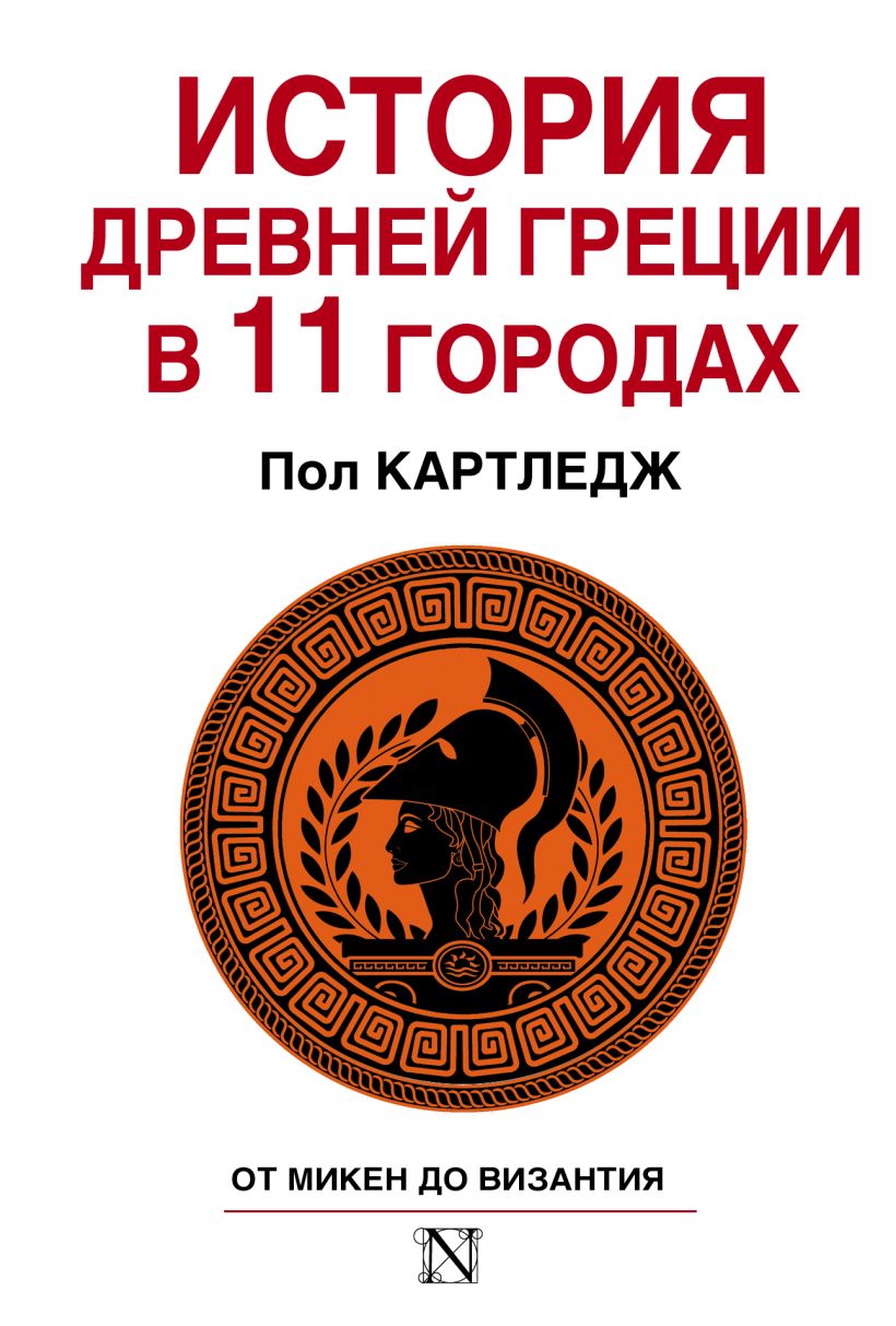 Список книг древняя греция. Книги древней Греции. История Греции книга. Книги по древней Греции. История Греции Картледж 11 городов Греции книга.