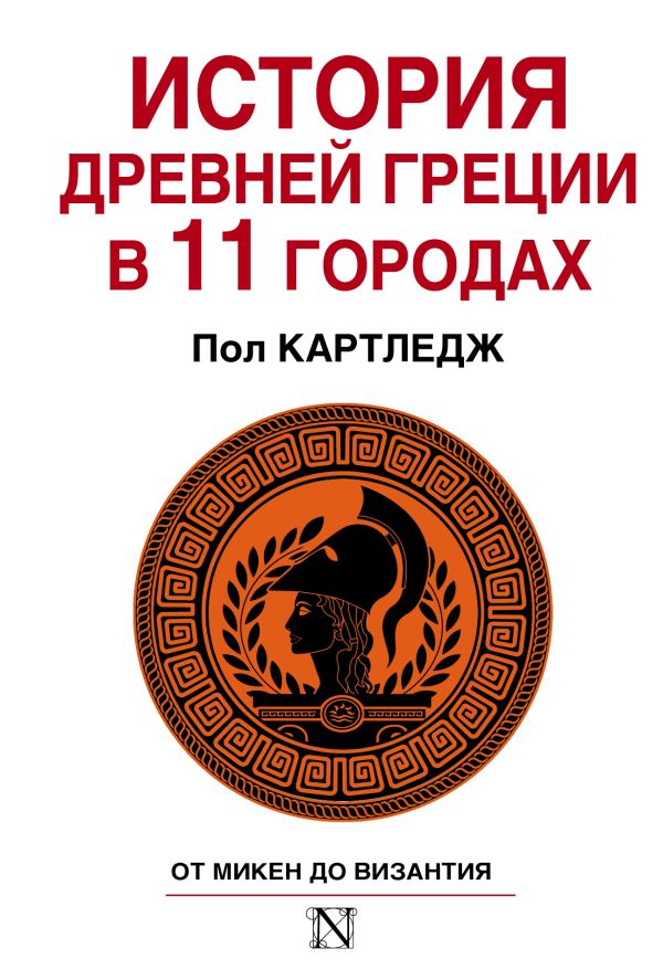 История Древней Греции в 11 городах История Древней Греции в 11 городах Картледж П.