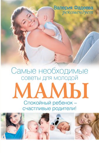

Самые необходимые советы для молодой мамы. Спокойный ребенок - счастливые родители!