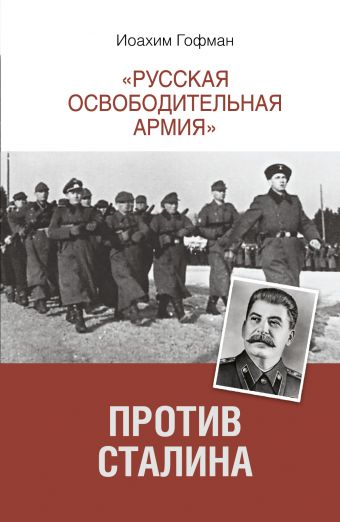 Поляков Роман, Полякова Светлана Русская освободительная армия против Сталина.