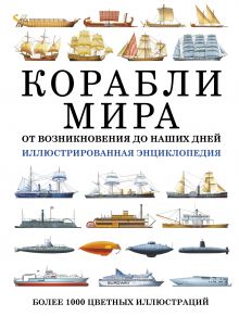 Корабли мира от возникновения до наших дней. Иллюстрированная энциклопедия