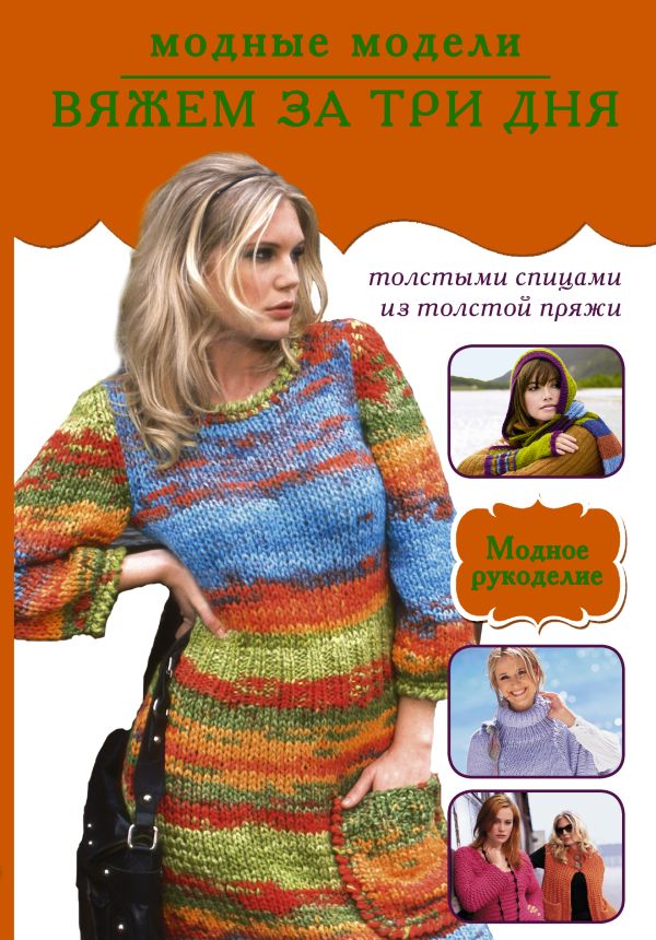 Вяжем за три дня. Модные модели Вяжем за три дня. Модные модели .