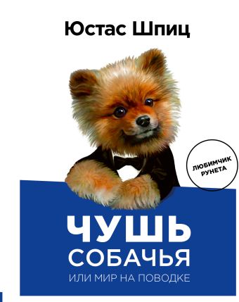 Чушь собачья, или Мир на поводке Чушь собачья, или Мир на поводке Юстас