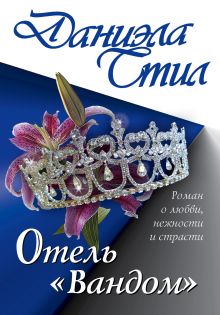 Отель "Вандом"