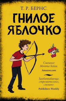 Гнилое яблочко