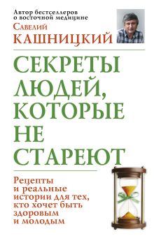 Секреты людей, которые не стареют