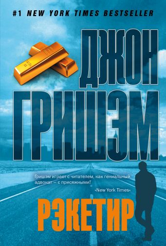 Рэкетир Рэкетир Гришэм Д.