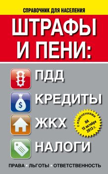 Штрафы и пени:ПДД, кредиты, ЖКХ, налоги