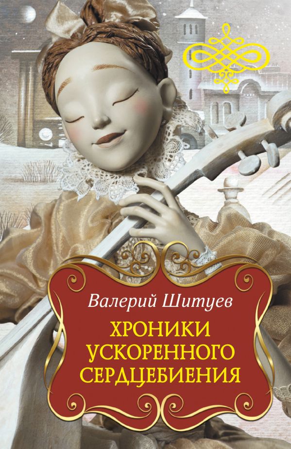 

Хроники ускоренного сердцебиения