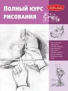 Полный курс рисования