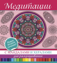 Медитации с мандалами и хералами для раскрашивания