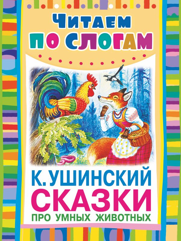 Сказки про умных животных Сказки про умных животных Ушинский К.Д.